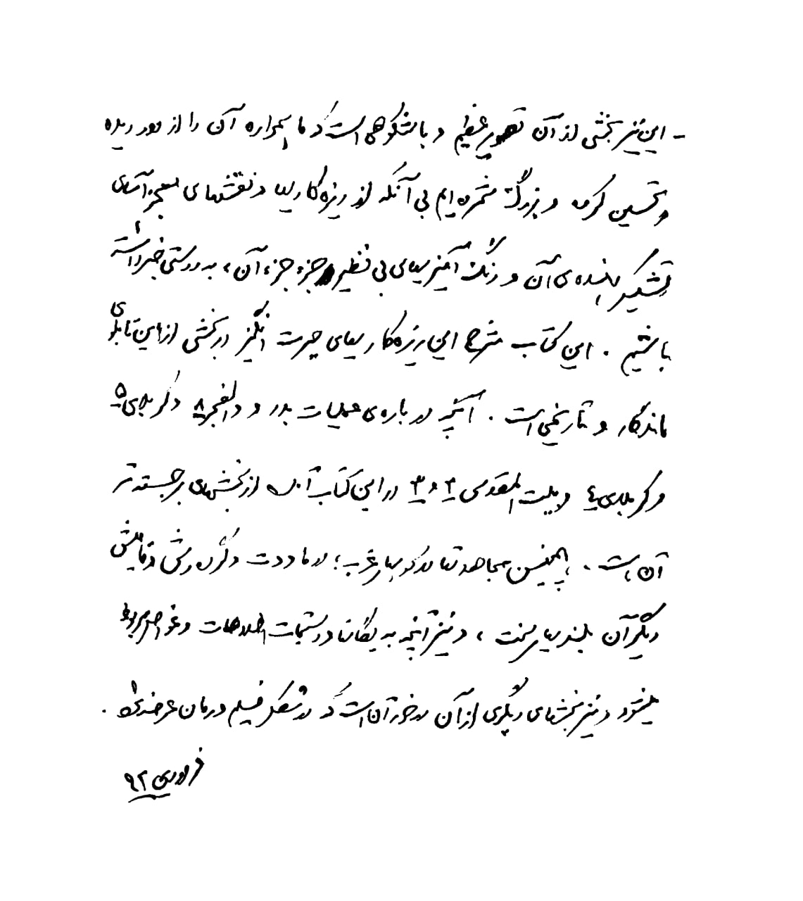 مجموعه دست خط رهبر شهید انقلاب