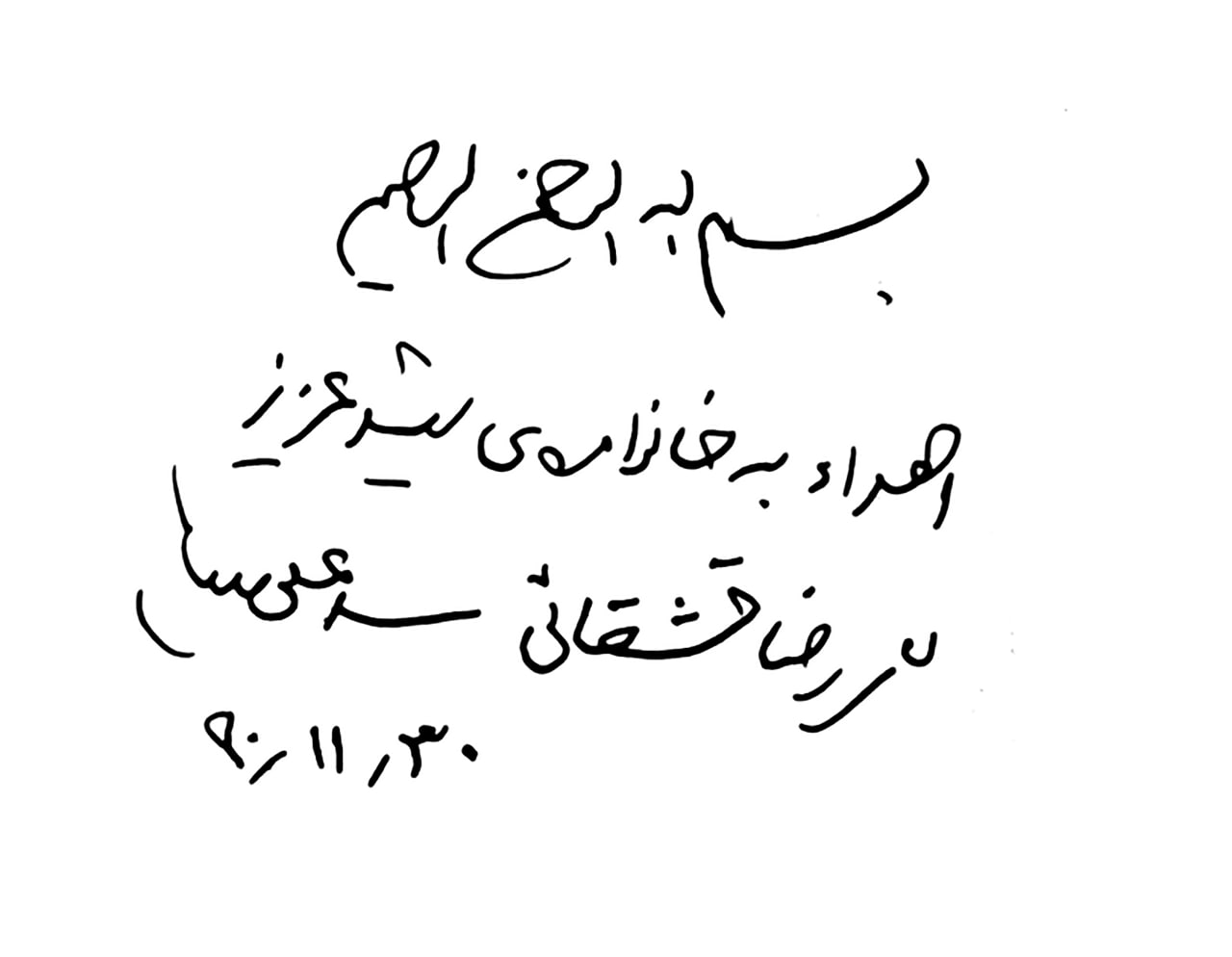 مجموعه دست خط رهبر شهید انقلاب