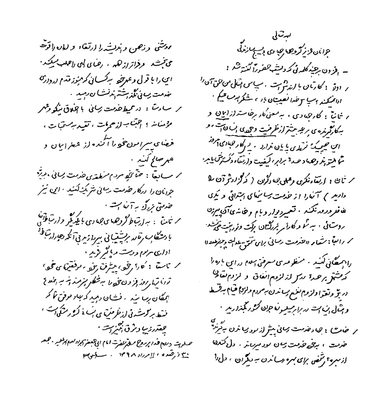مجموعه دست خط رهبر شهید انقلاب