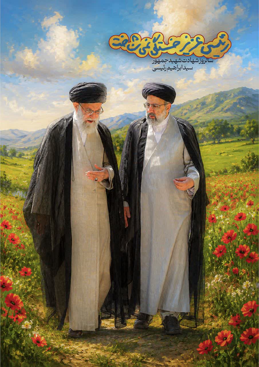 شهید سید ابراهیم رئیسی