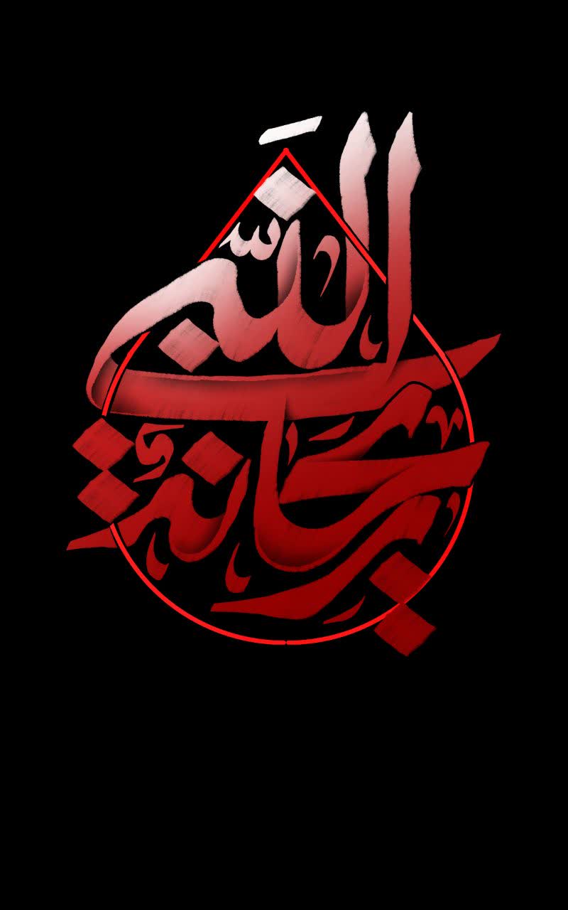 ریحانه النبی سلام الله علیها