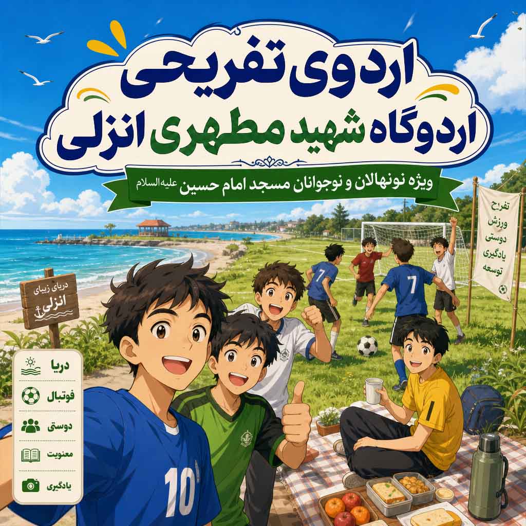 اعلان لایه باز اردوی تفریحی