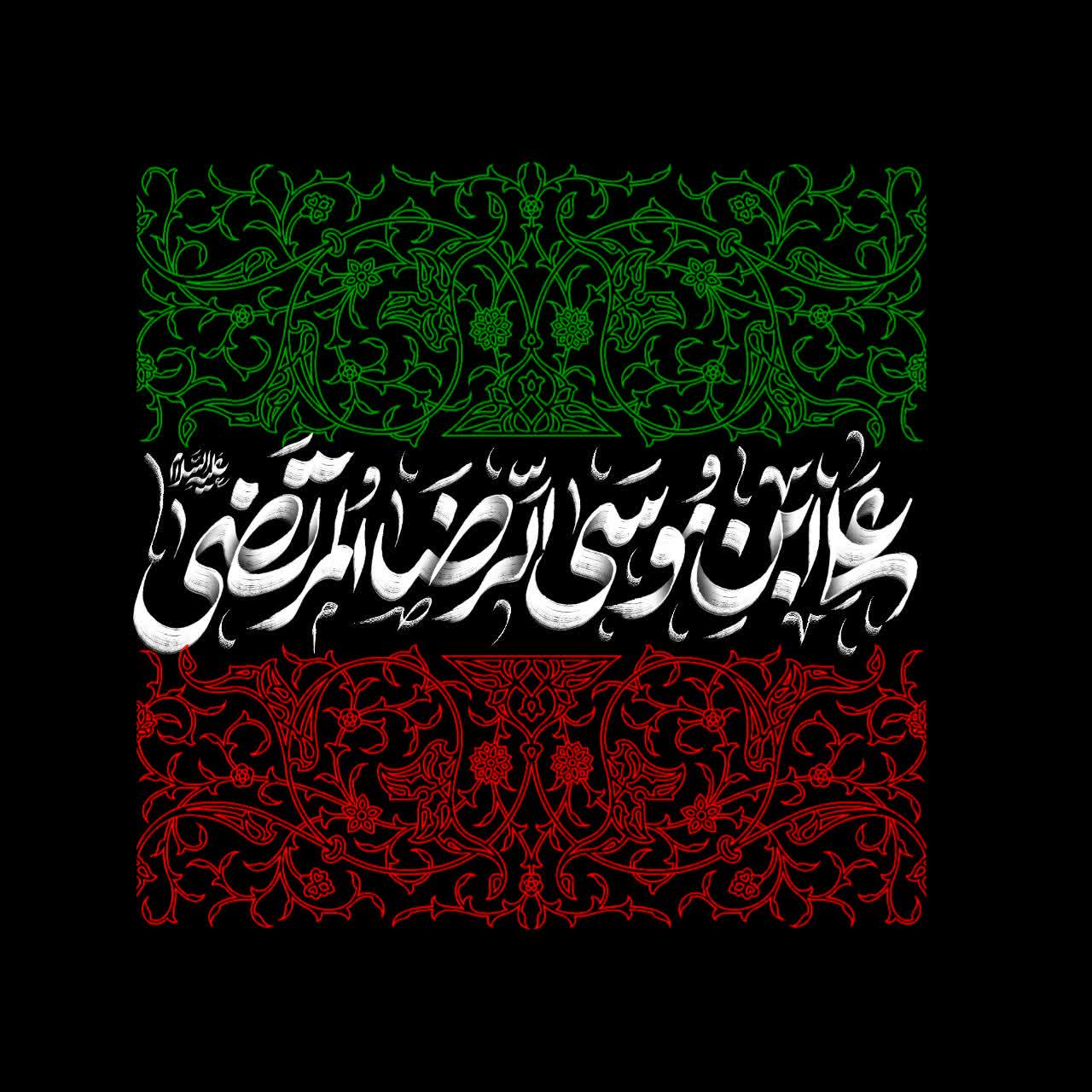 یا علی ابن موسی الرضا علیه السلام
