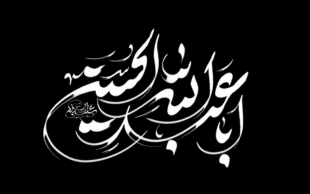 ابا عبدالله الحسین علیه السلام