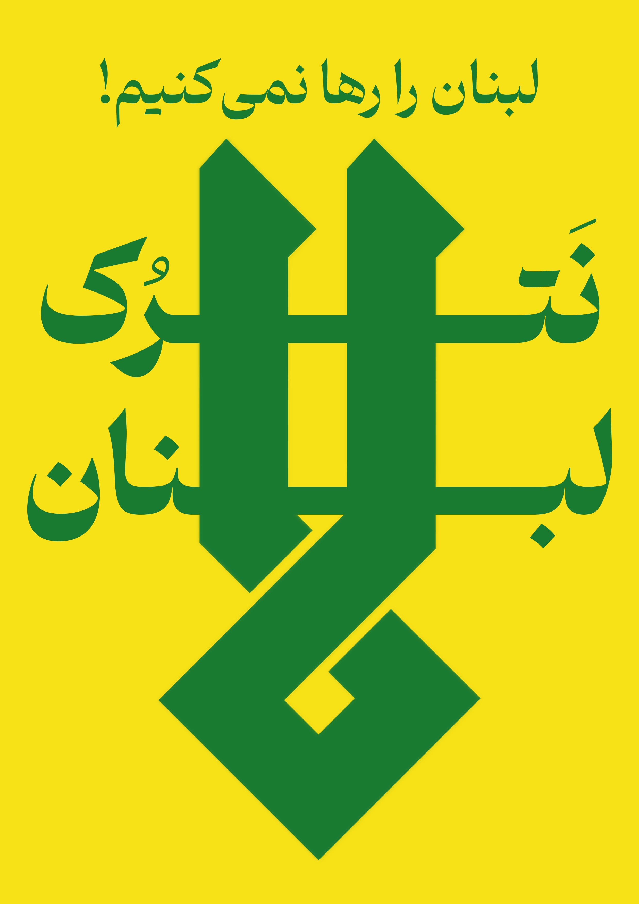 پوستر «لا نترک لبنان» | لبنان را رها نمی‌کنیم