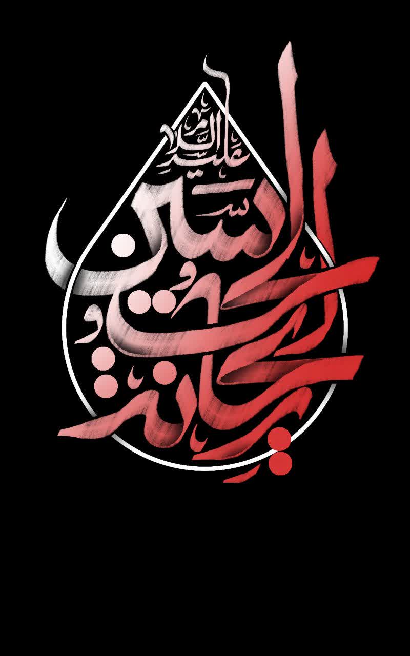 ریحانه الحسین علیه السلام