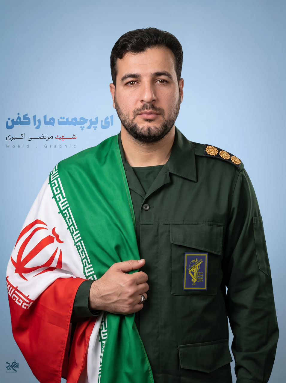 شهید مرتضی اکبری