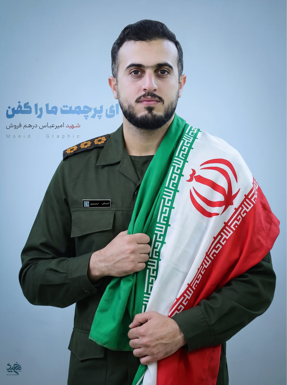 شهید امیرعباس درهم فروش