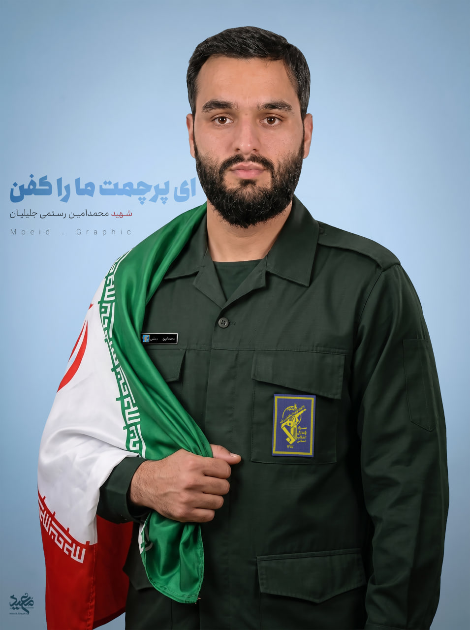 شهید محمدامین رستمی جلیلیان