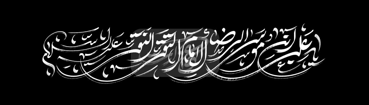 یا علی ابن موسی الرضا المرتضی الامام التقی النقی علیه السلام
