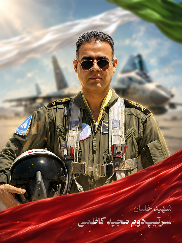 شهید خلبان سرتیپ دوم مجید کاظمی