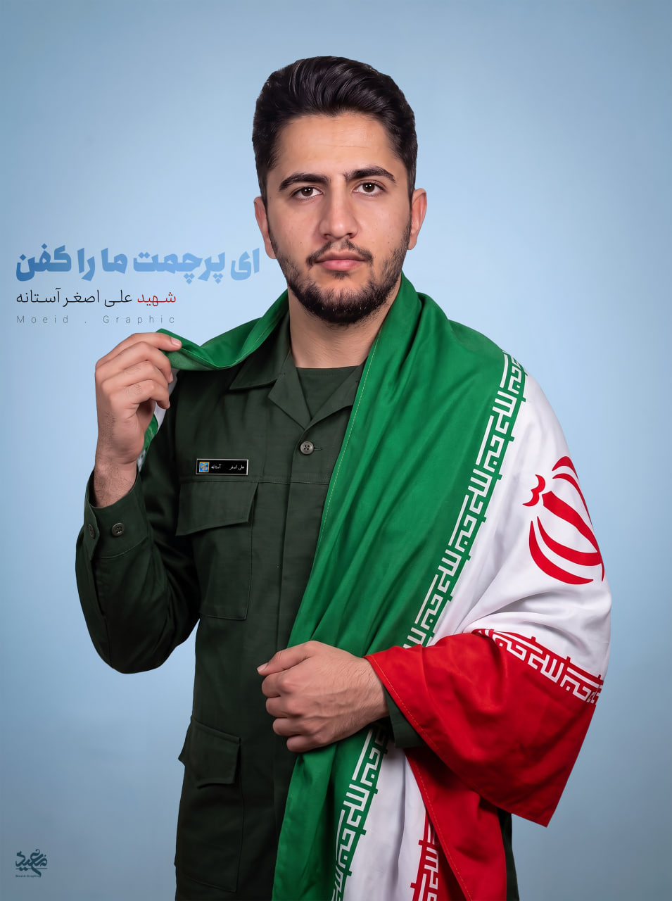 شهید علی اصغر آستانه