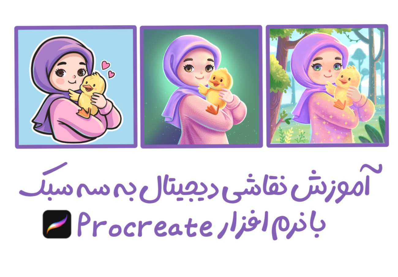 آموزش نقاشی و تصویرسازی به سه سبک با نرم افزار Procreate