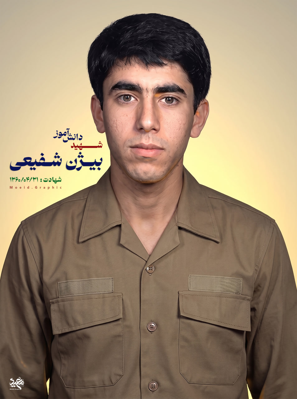 شهید بیژن شفیعی