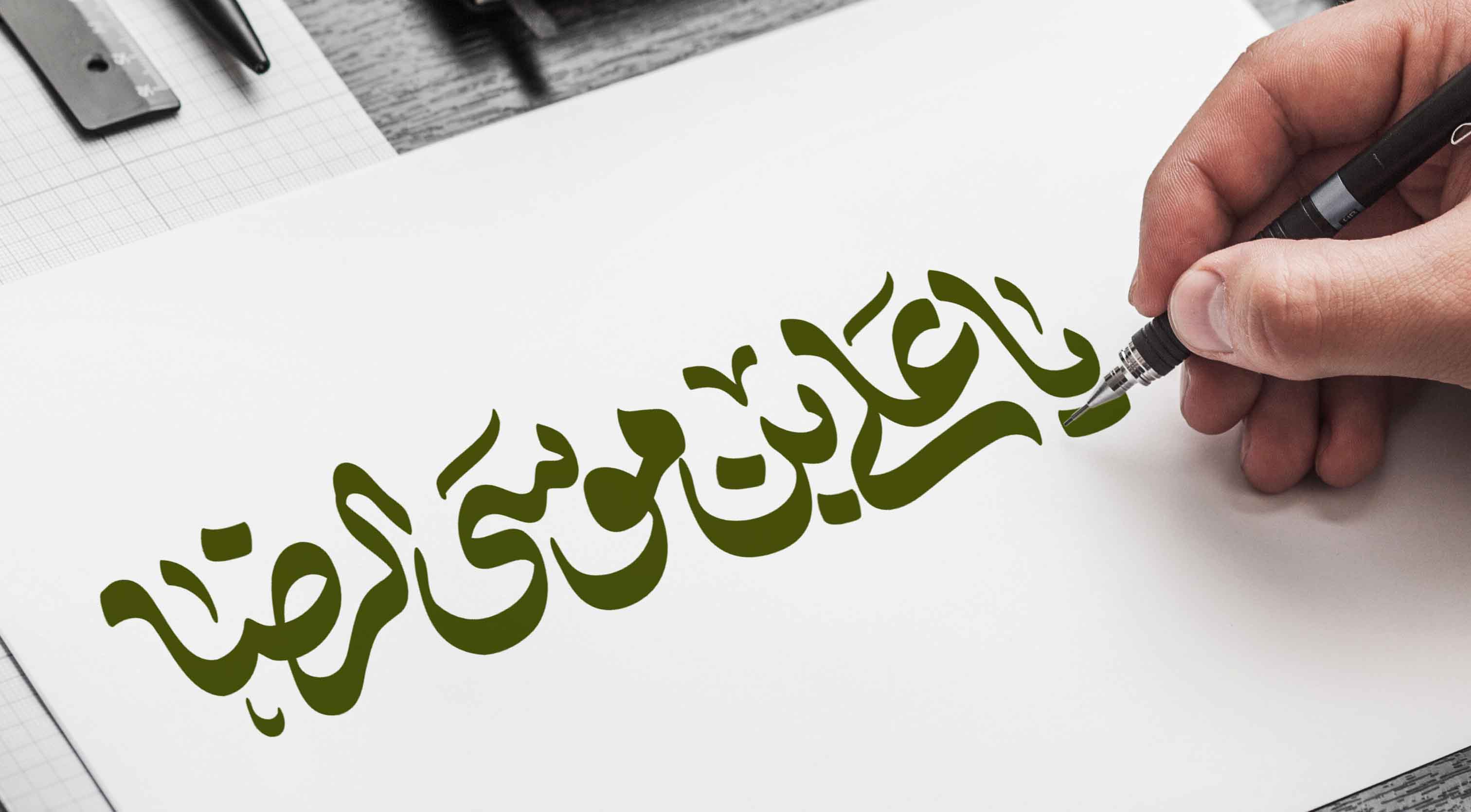 حروف نگاری یا علی بن موسی الرضا