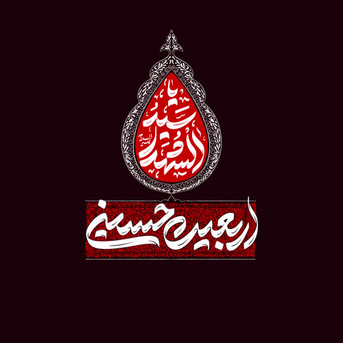 اربعین حسینی