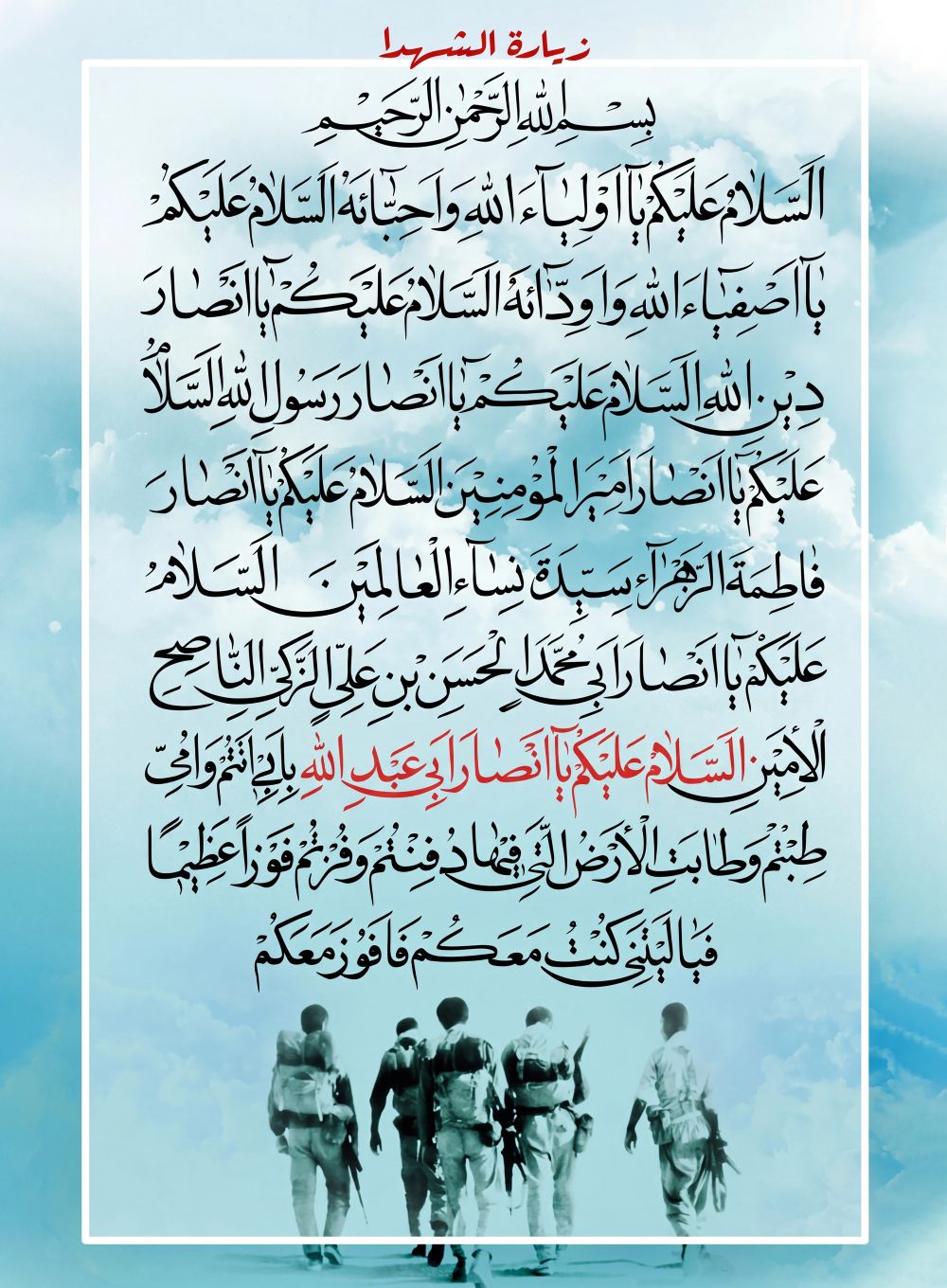 زیارتنامه شهدا