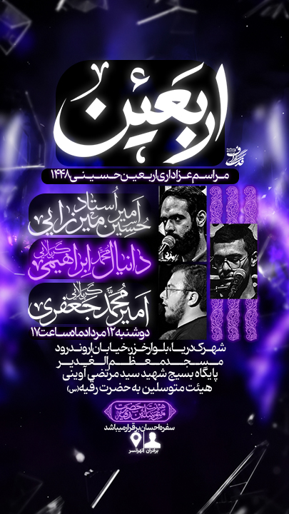 اطلاعیه لایه باز عزاداری اربعین حسینی