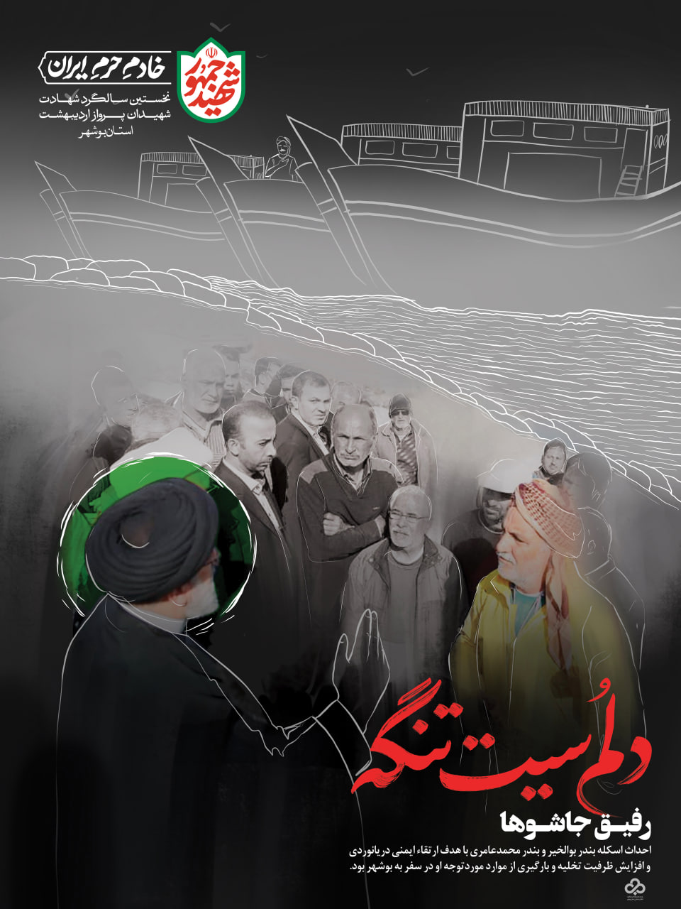 شهید جمهور سید ابراهیم رئیسی- دلم سیت تنگه