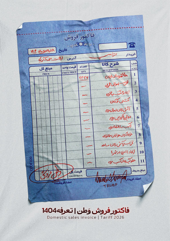 فاکتور فروش وطن