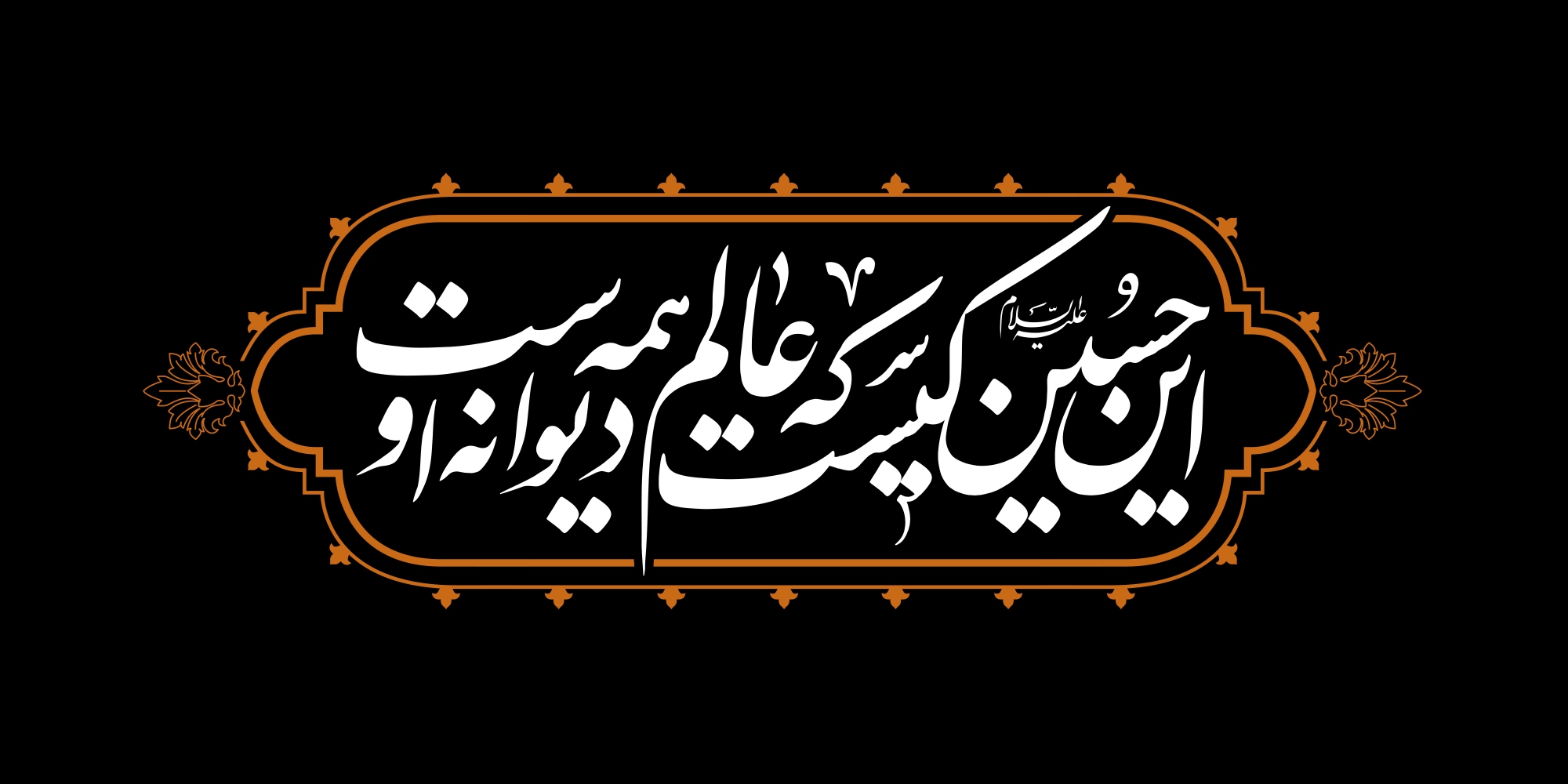 این حسین کیست که عالم همه دیوانه اوست