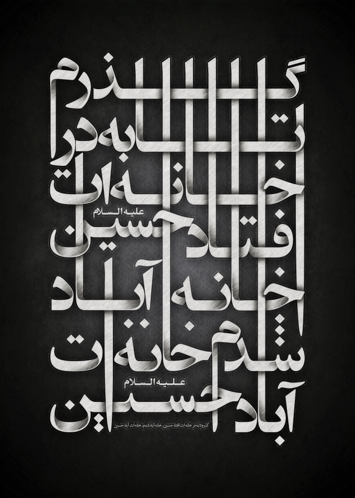 گذرم تا به در خانه ات افتاد حسین، خانه آباد شدم، خانه ات آباد حسین