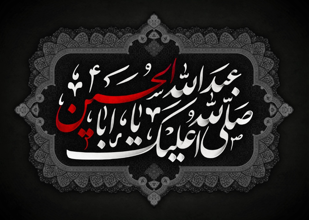 صلی الله علیک یا اباعبدالله الحسین