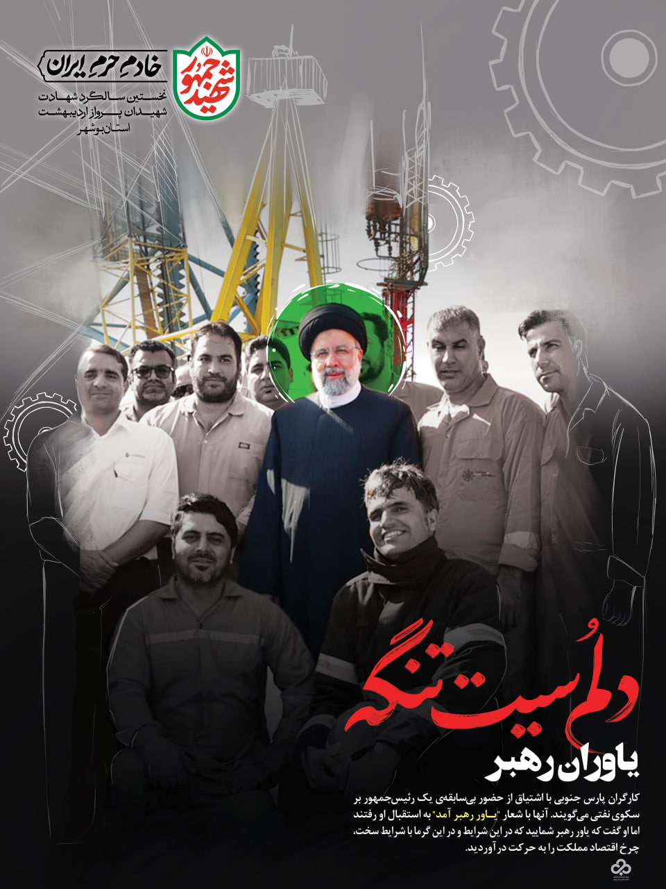 شهید جمهور سید ابراهیم رئیسی- دلم سیت تنگه