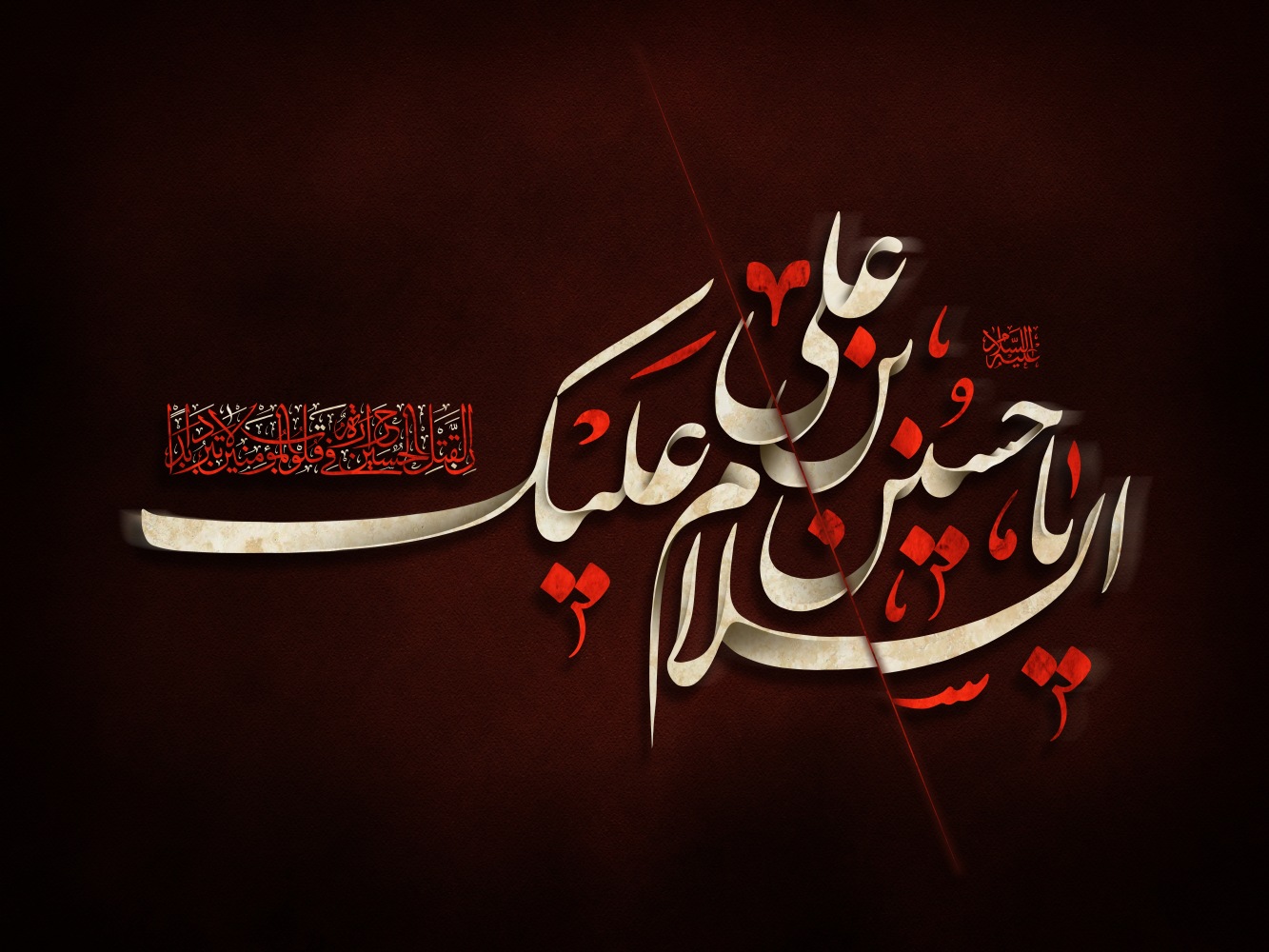 السلام علیک یا حسین بن علی