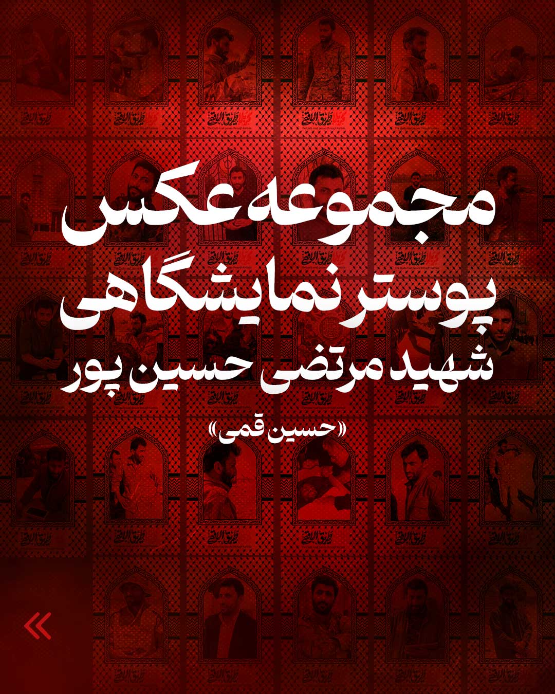 مجموعه عکس پوستر نمایشگاهی شهید مرتضی حسین پور