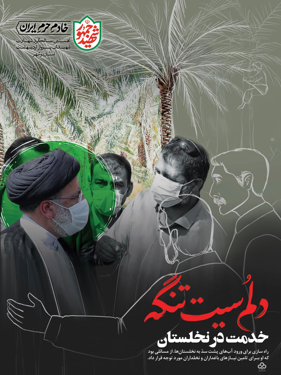 شهید جمهور سید ابراهیم رئیسی- دلم سیت تنگه
