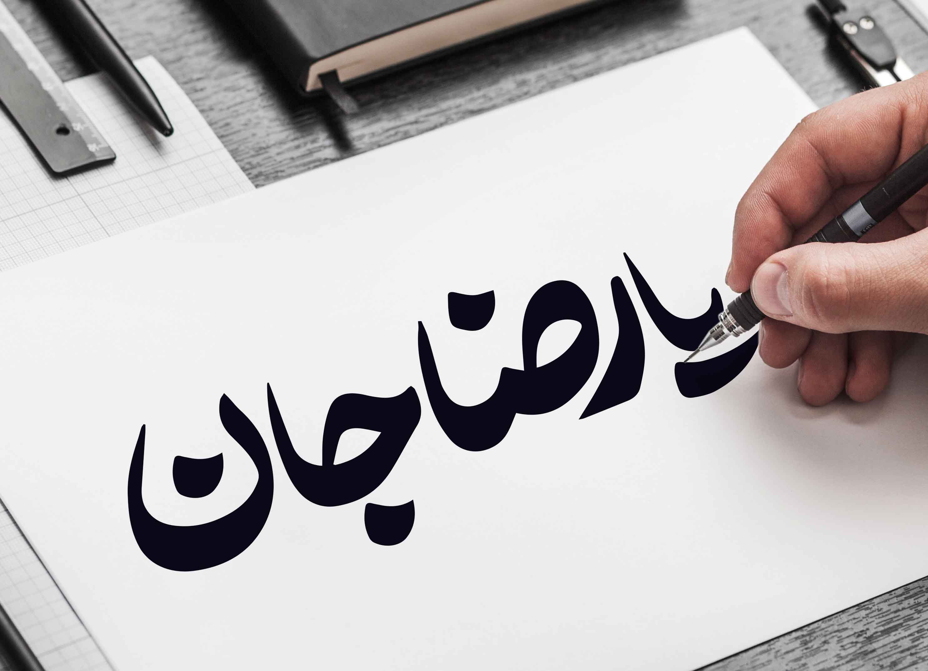 تایپوگرافی یا رضا جان