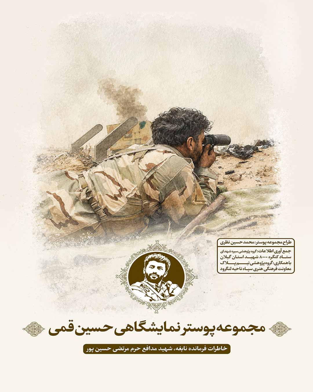 مجموعه پوستر نمایشگاهی حسین قمی