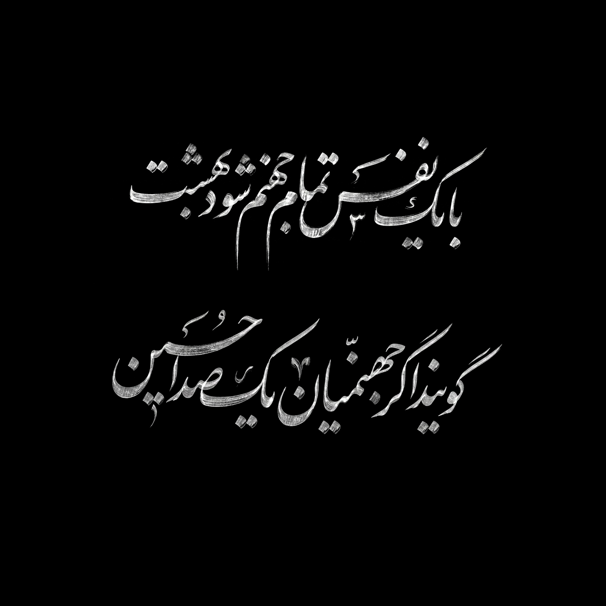 با یک نفس تمام جهنم شود بهشت؛ گویند اگر جهنمیان یک صدا حسین
