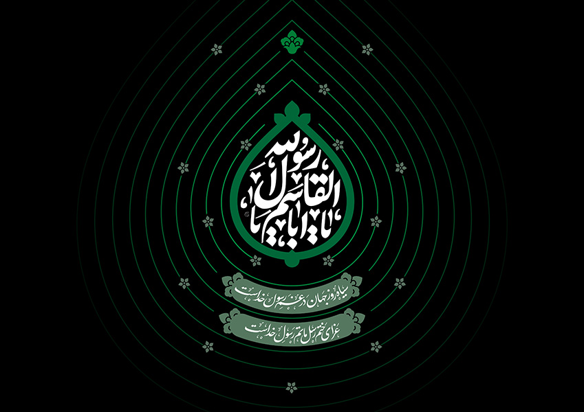 کتیبه ایام شهادت پیامبر