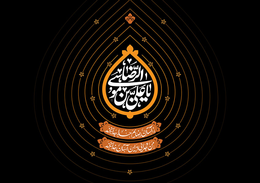 کتیبه شهادت امام رضا