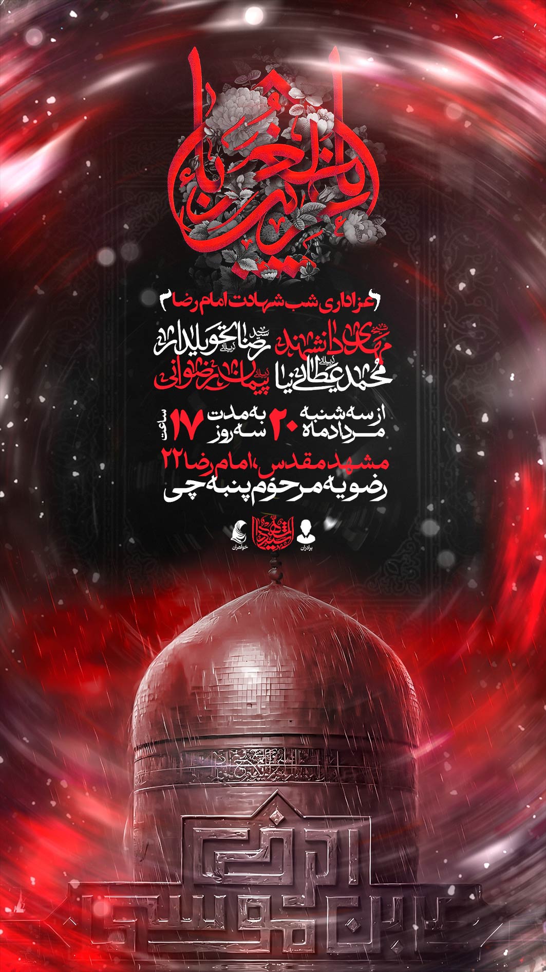 اطلاعیه لایه باز شهادت امام رضا