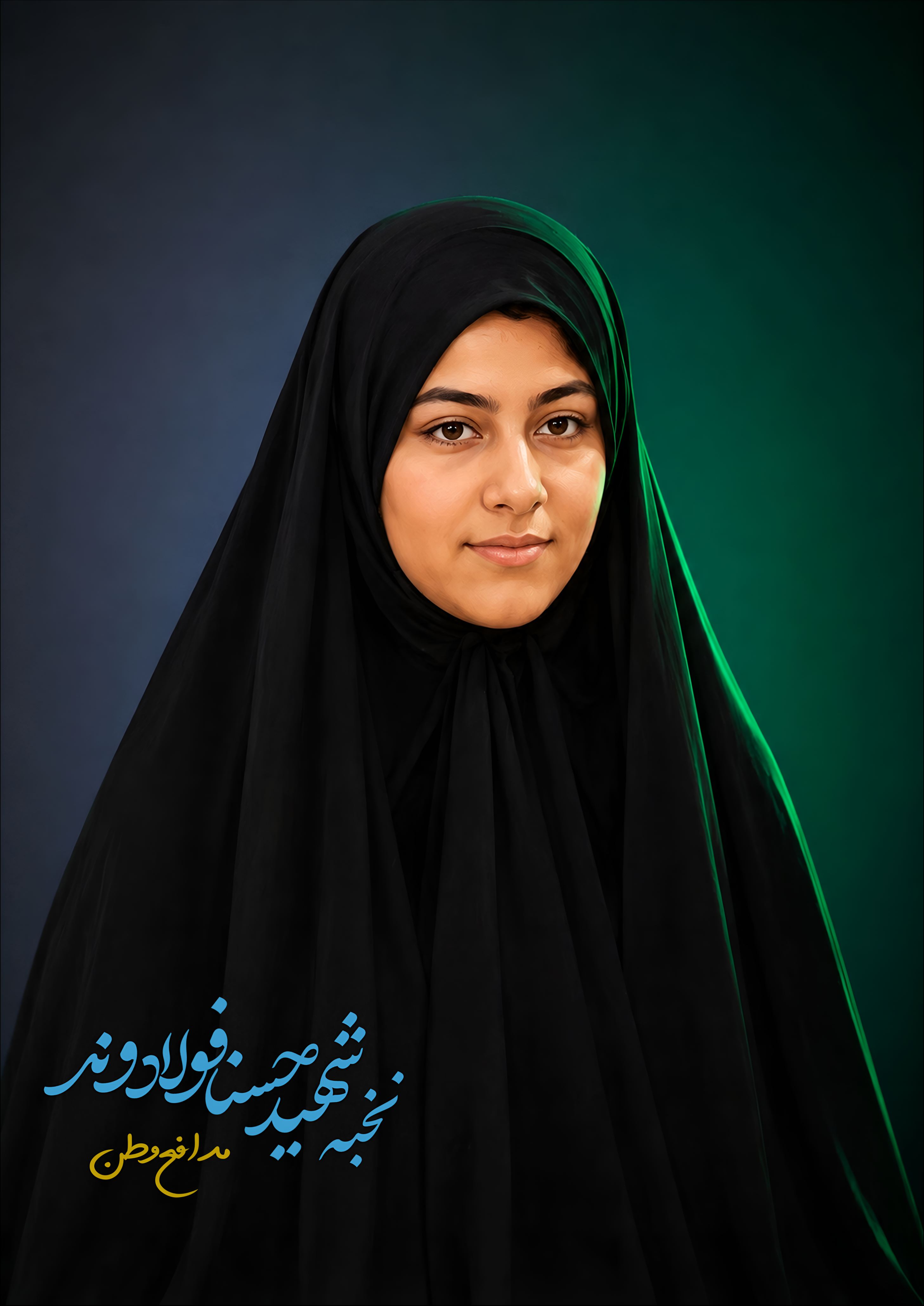 شهیده حسنا فولادوند