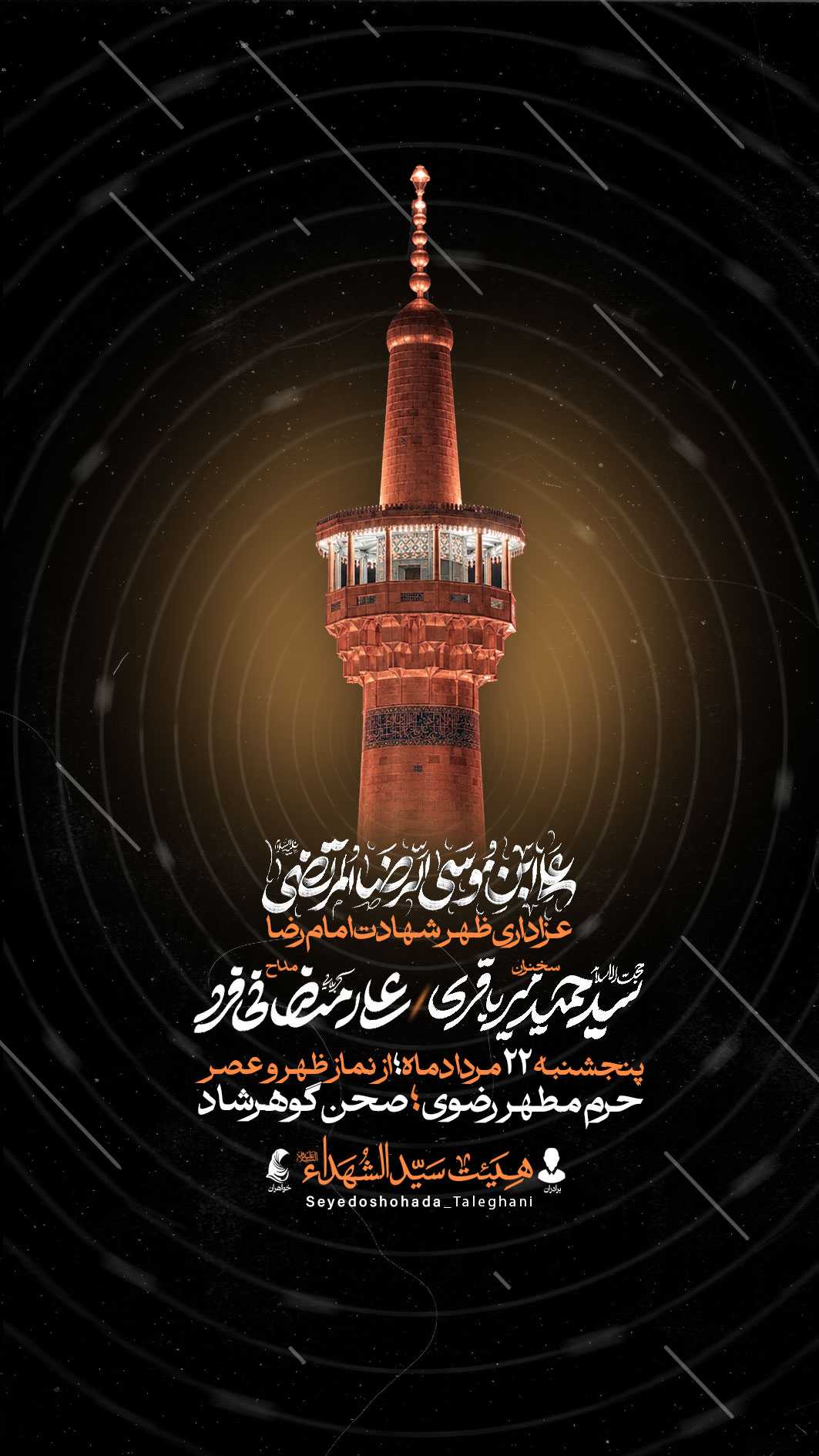 اطلاعیه لایه باز شهادت امام رضا