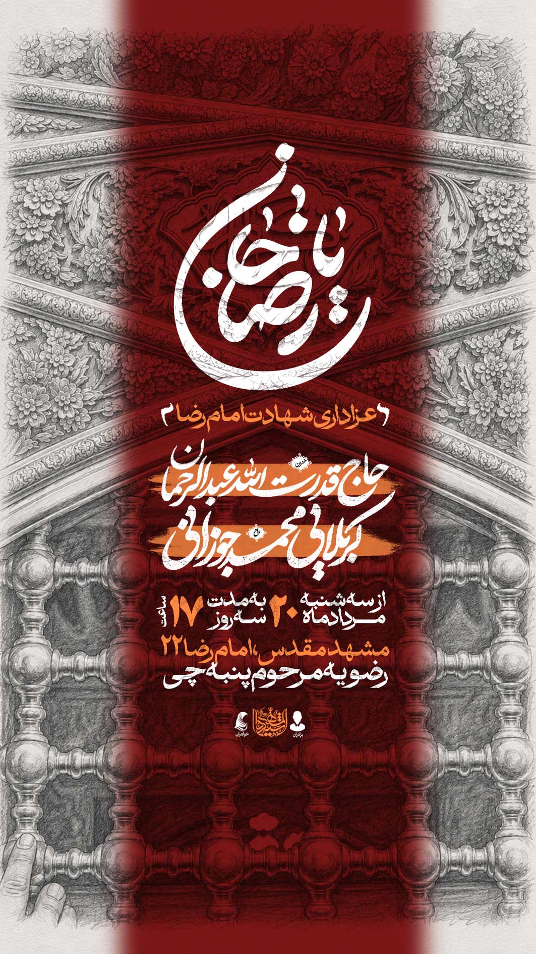اطلاعیه لایه باز شهادت امام رضا