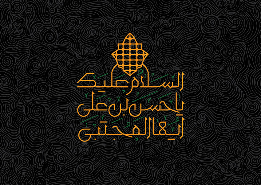 کتیبه شهادت امام حسن مجتبی