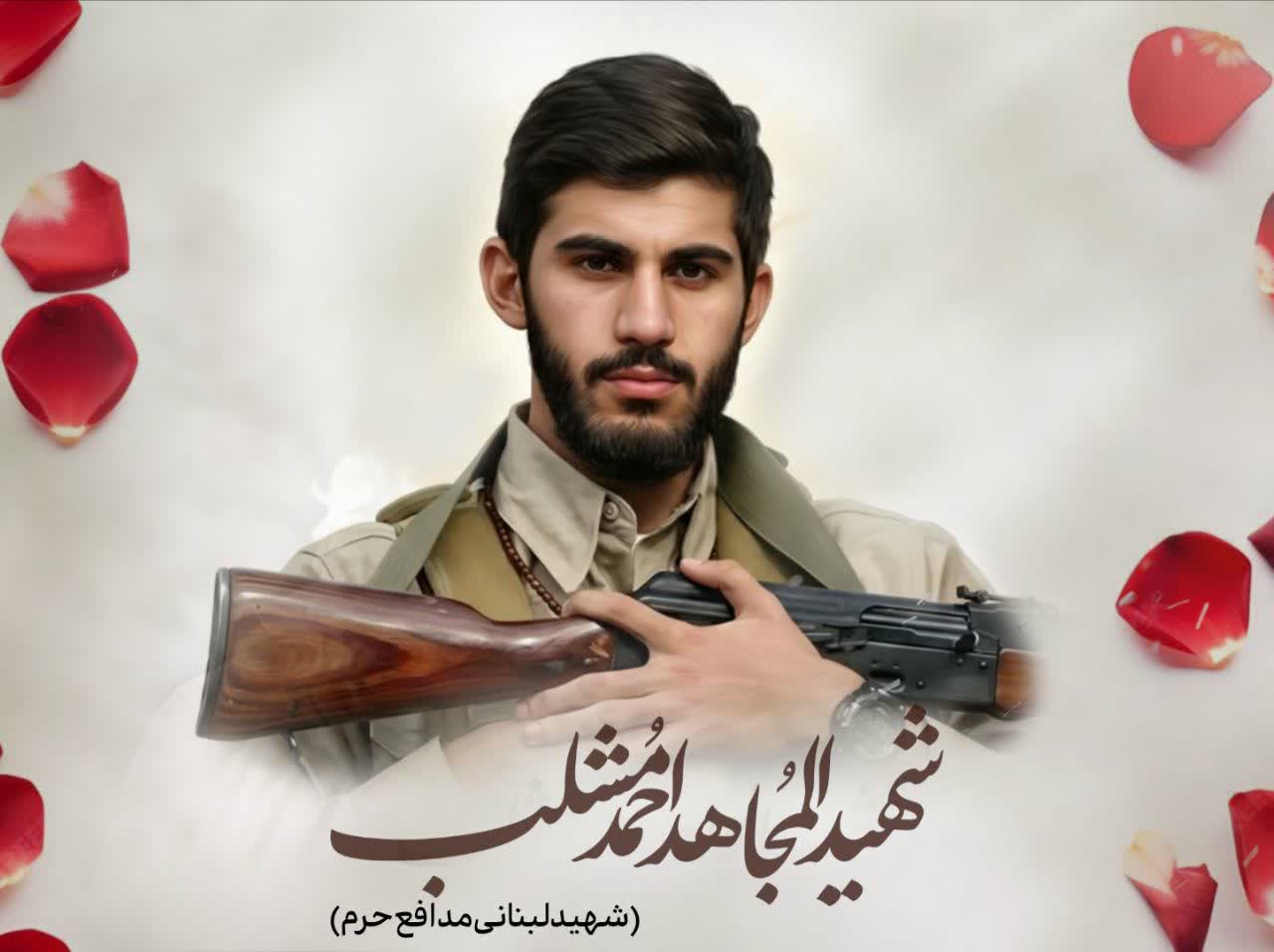شهید احمدمحمدمشلب.