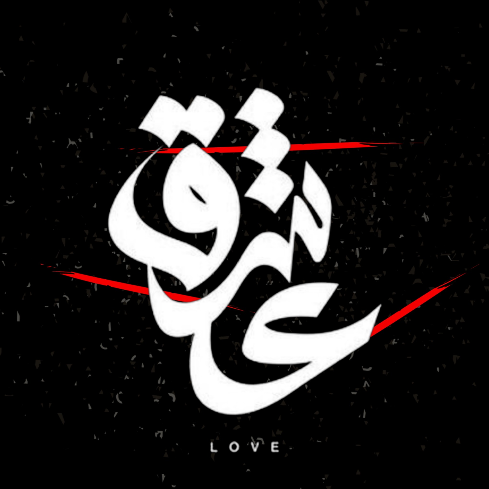 عاشق