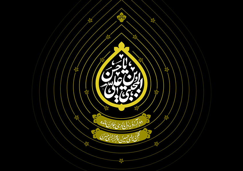 کتیبه شهادت امام حسن مجتبی