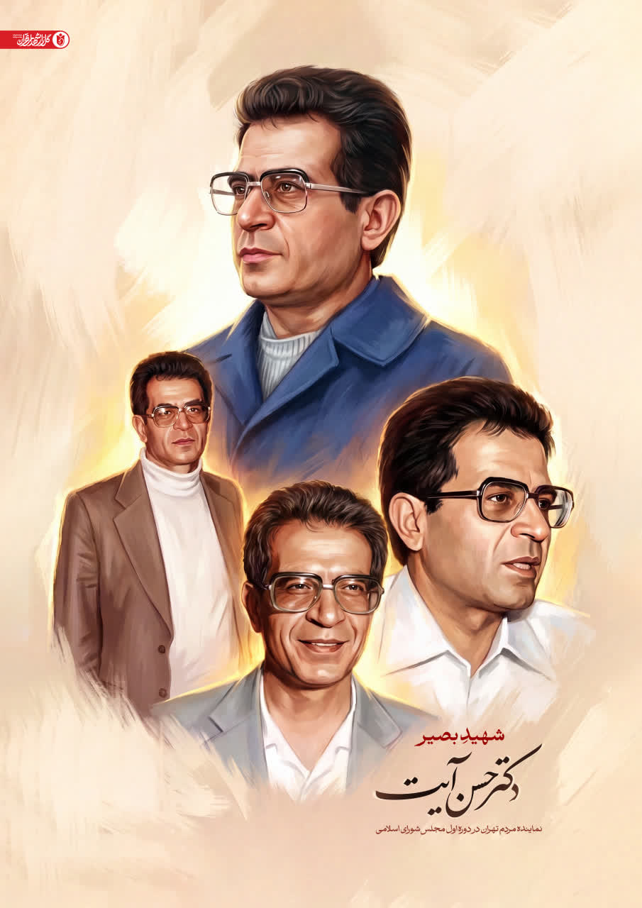 پوستر شهید دکتر حسن آیت