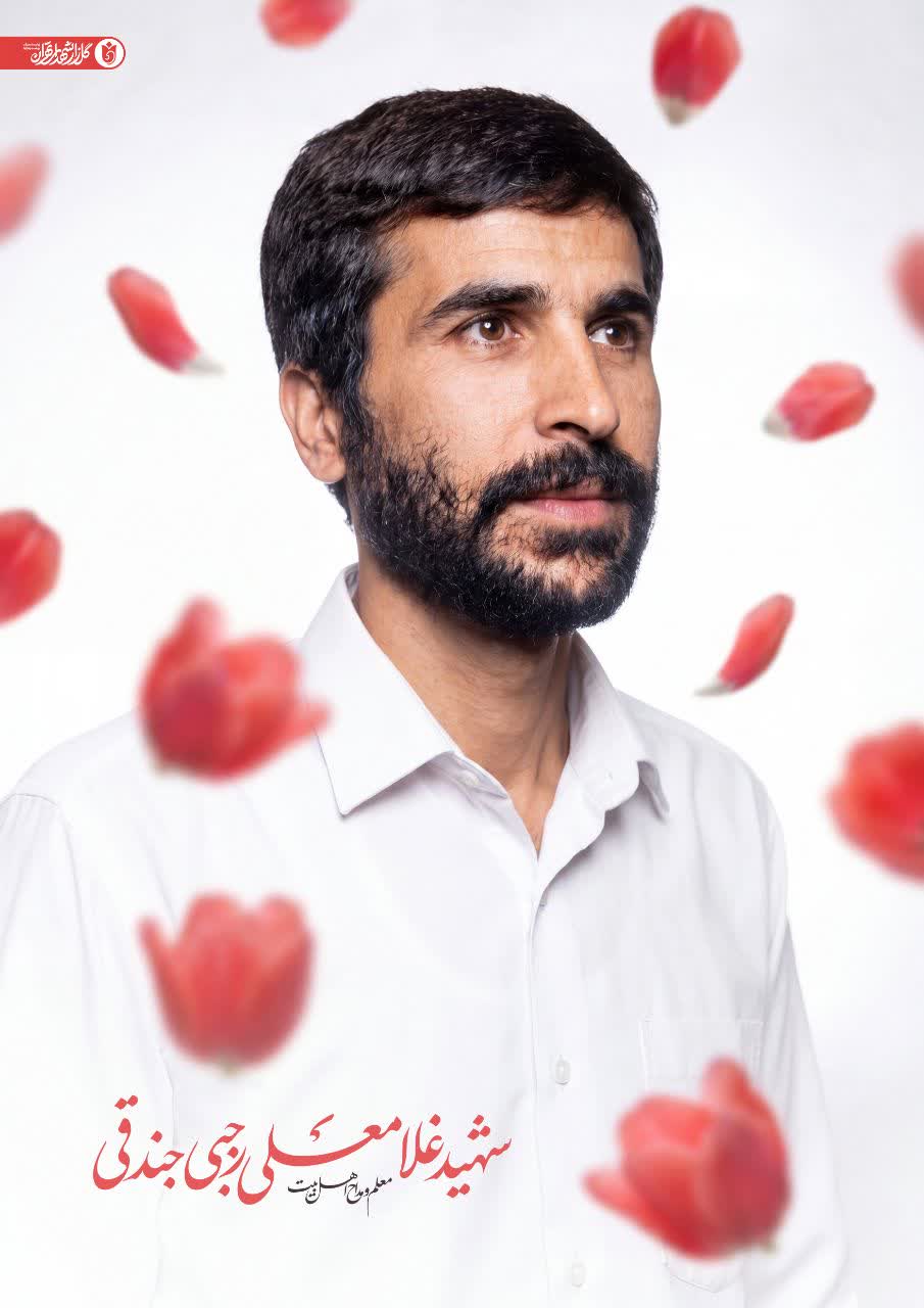 پوستر شهید غلامعلی رجبی جندقی