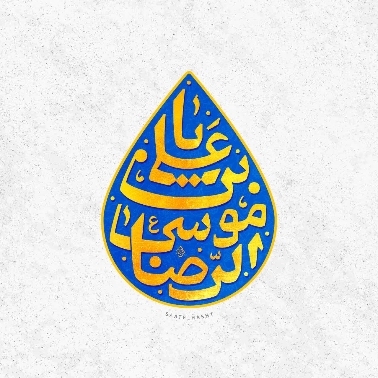 یا علی بن موسی الرضا