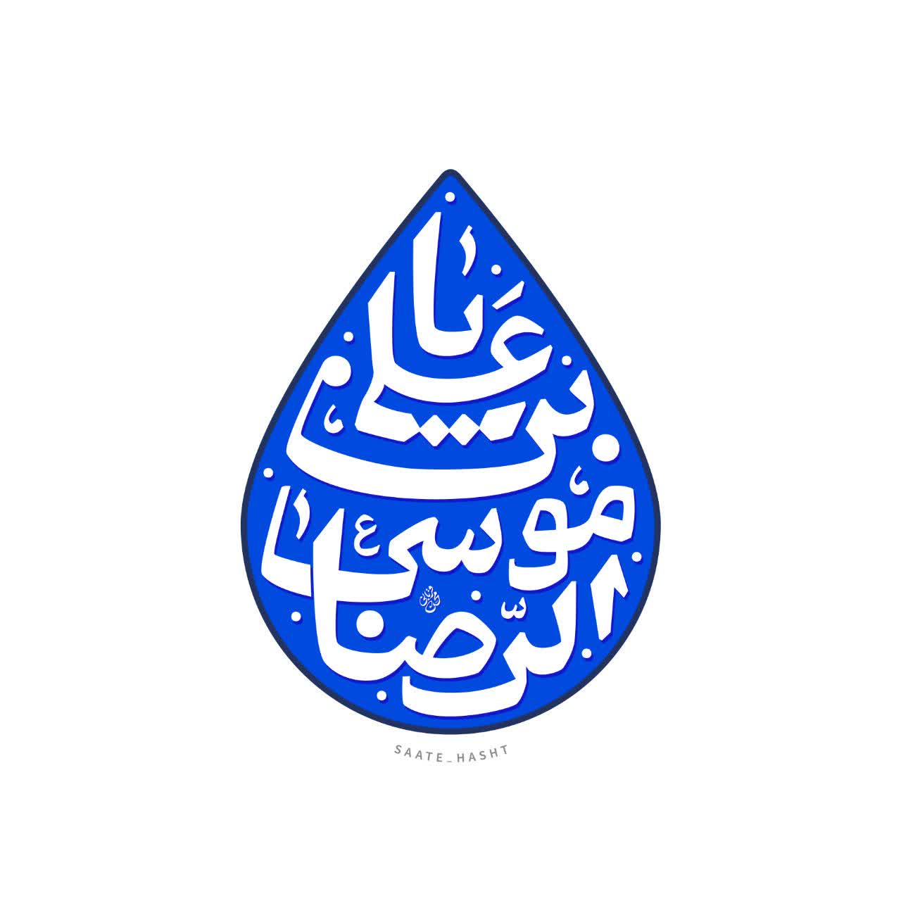 یا علی بن موسی الرضا