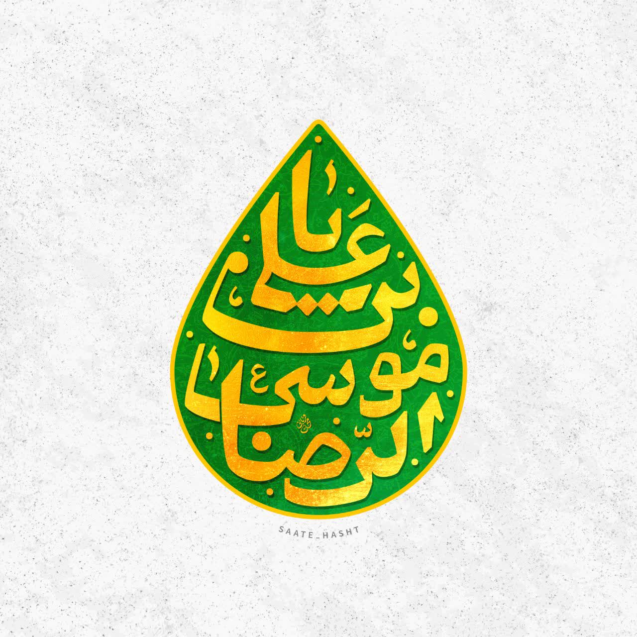 یا علی بن موسی الرضا
