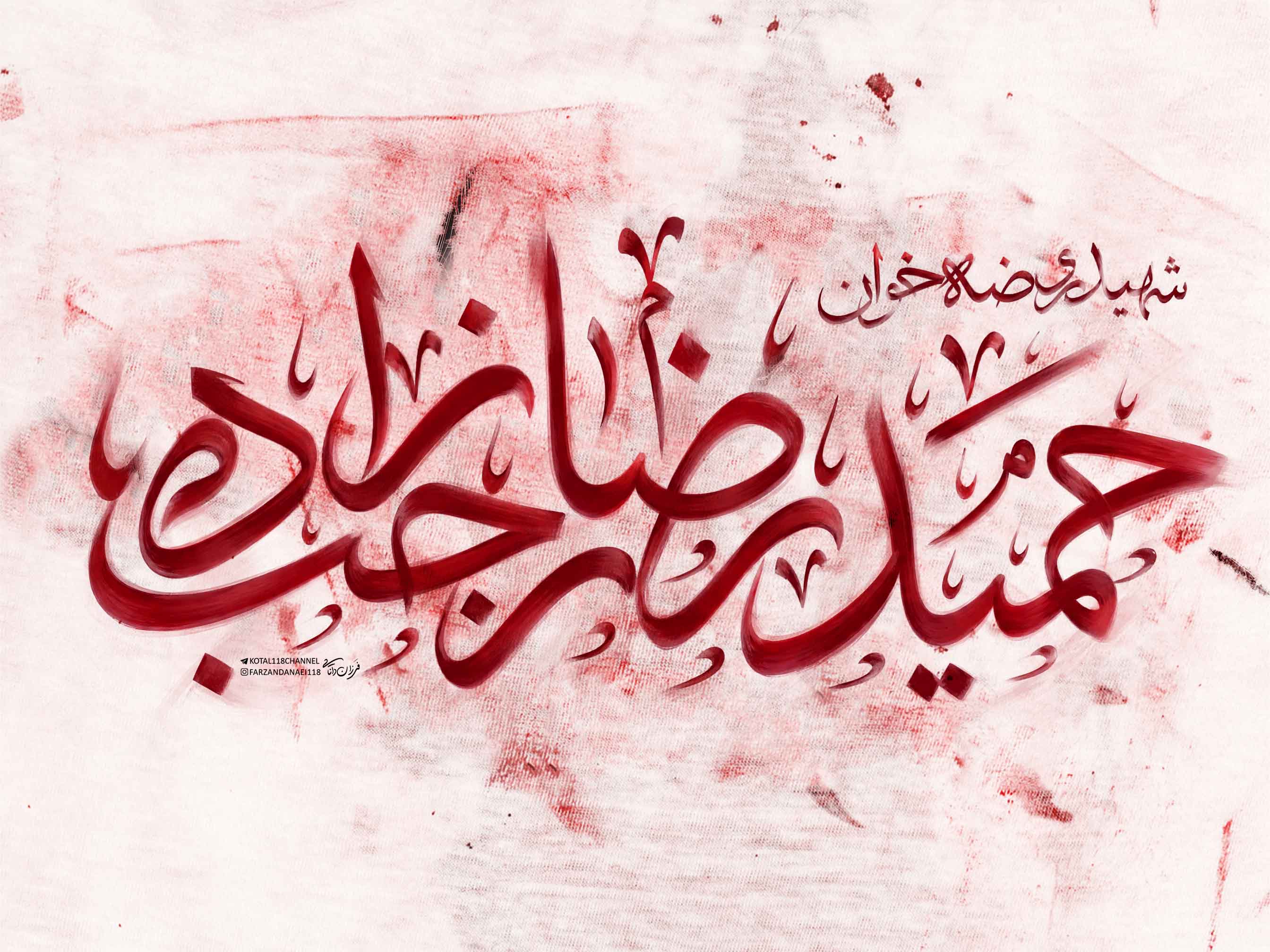 شهید روضه خوان حمیدرضا رجب زاده